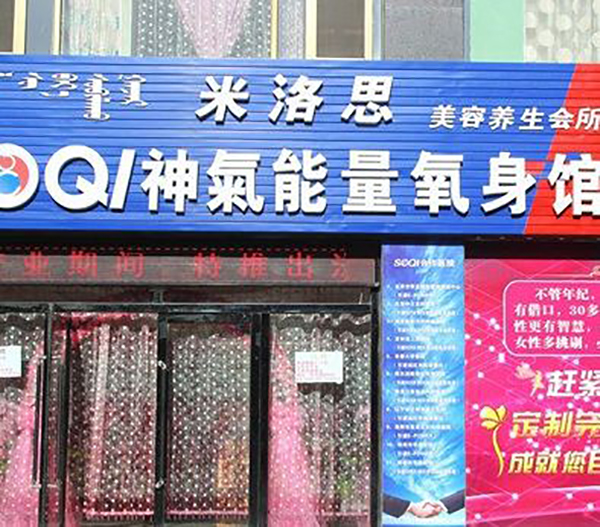 神气能量养生馆