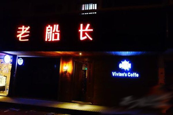 老船长酒吧