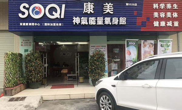 神气能量养生馆