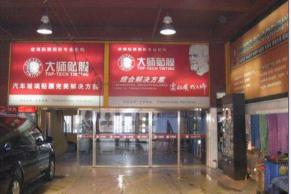 大师贴膜