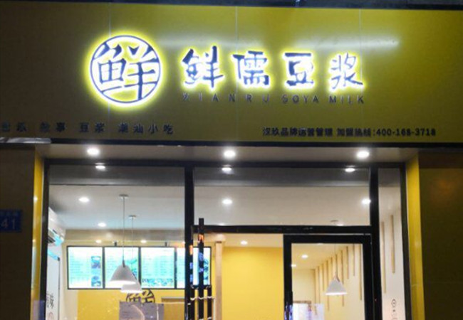 鲜儒豆浆