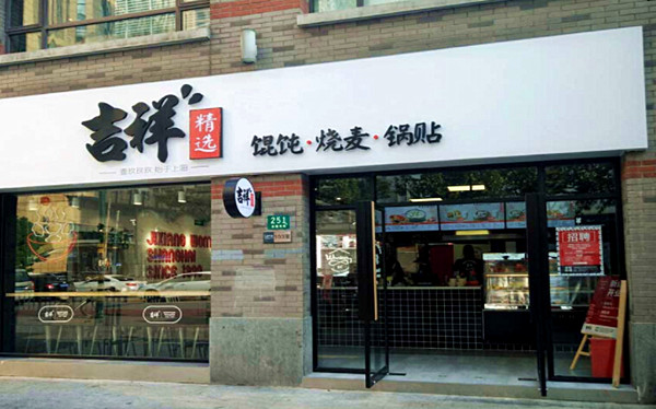 吉祥馄饨加盟