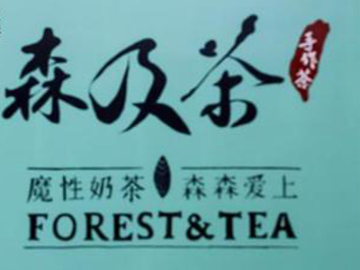 森及茶加盟