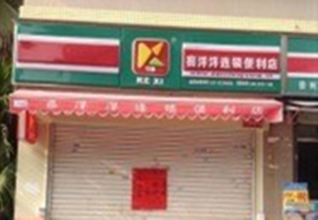 可喜便利店加盟