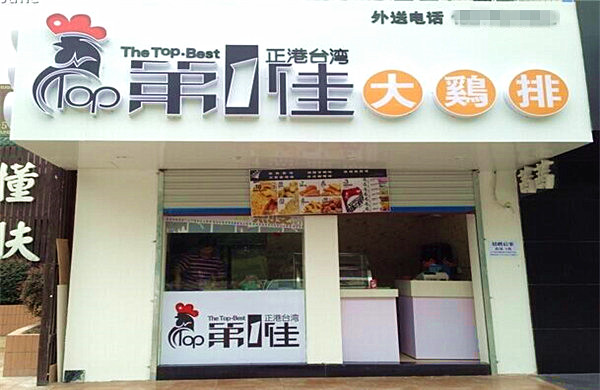 第一佳大鸡排店加盟费