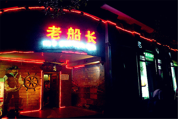 老船长酒吧