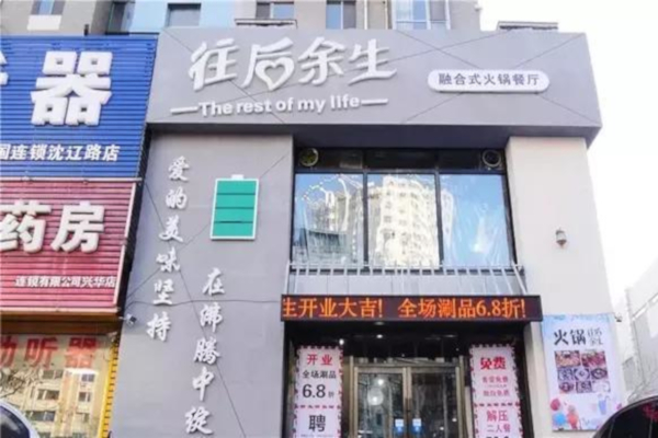 往后余生火锅