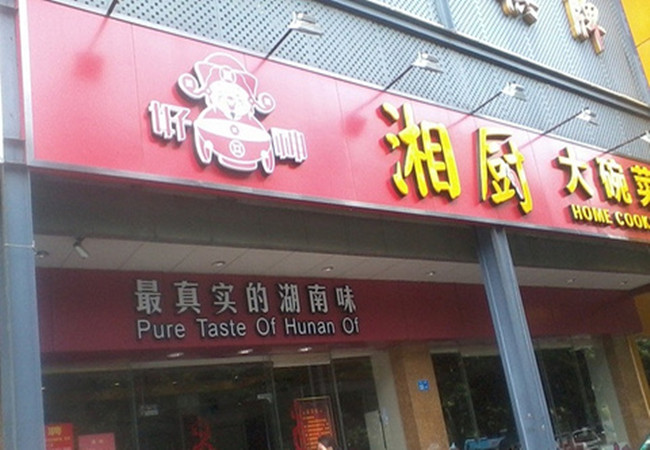 湘厨郎大碗饭加盟费多少？