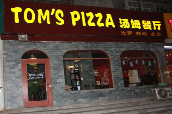 TOM`S PIZZA汤姆餐厅