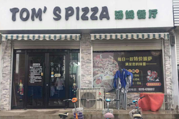 TOM`S PIZZA汤姆餐厅