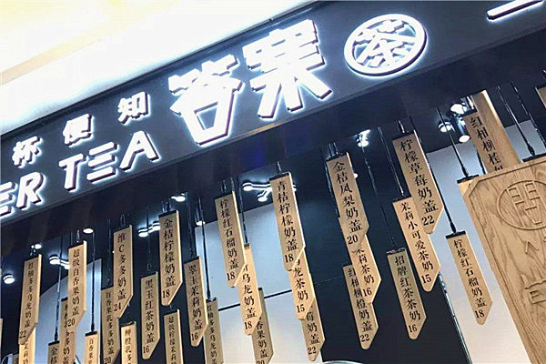 答案奶茶店加盟费