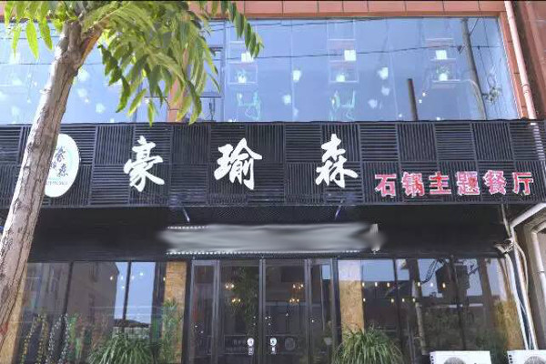 豪瑜森石锅主题餐厅加盟