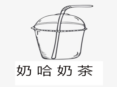 奶哈奶茶加盟费