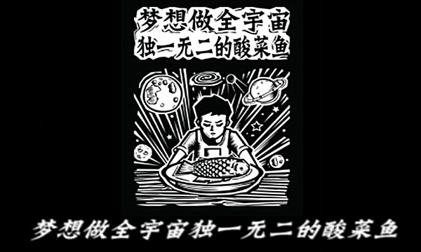 无二酸菜鱼
