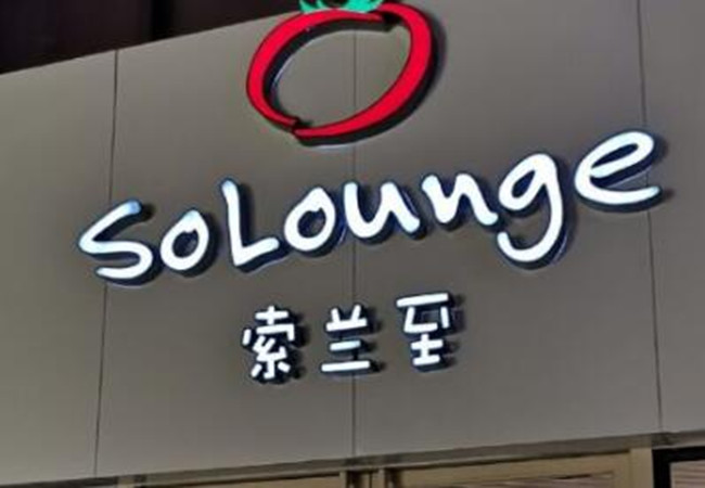 SoLounge索兰至餐厅加盟费