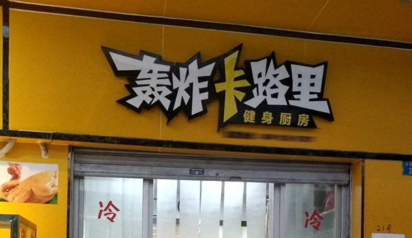 轰炸卡路里加盟费