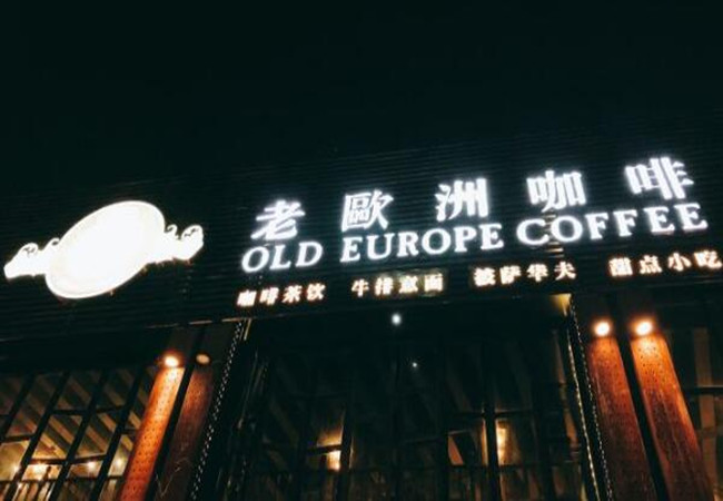 老欧洲咖啡西餐加盟费