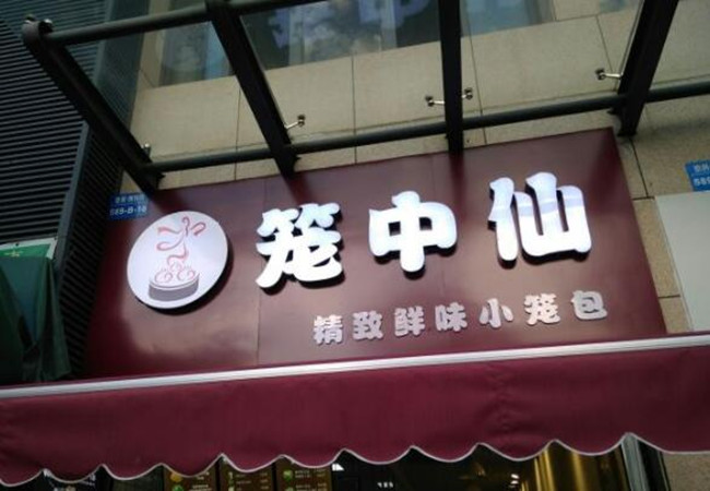 笼中仙加盟