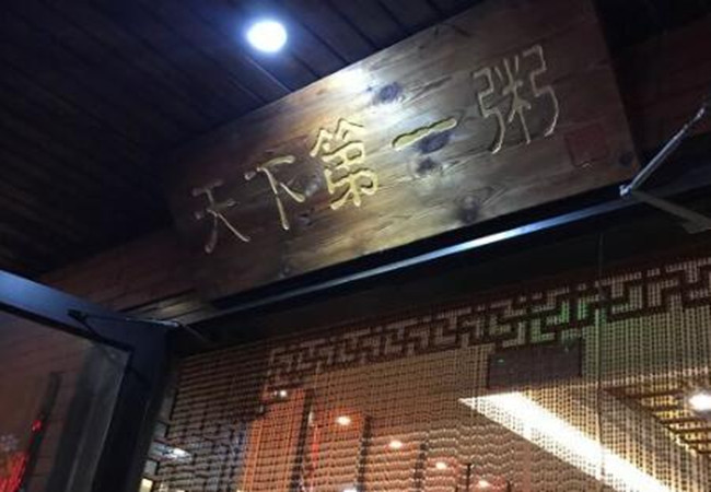 全家福海鲜粥馆