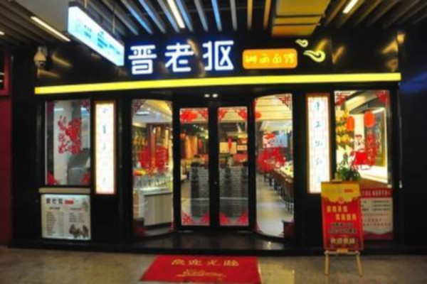 晋老抠山西面馆
