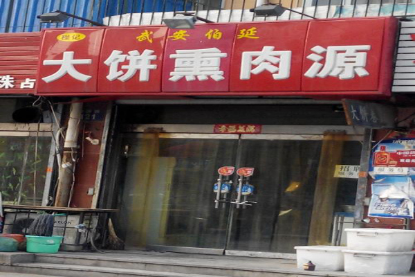 武安伯延熏肉