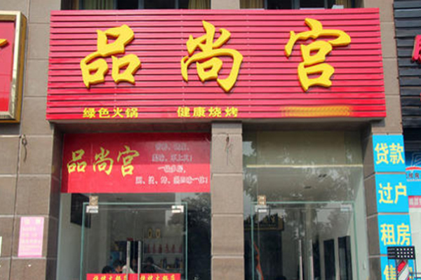 品尚宫