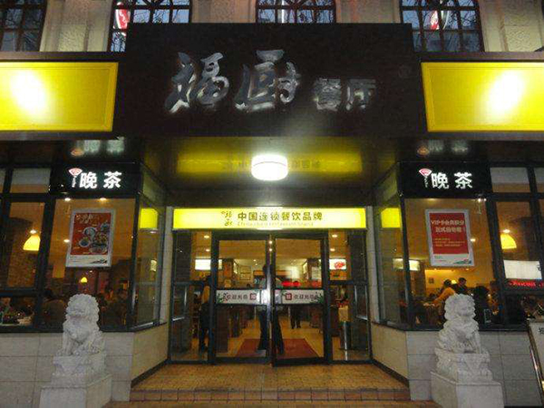 福厨餐厅加盟店