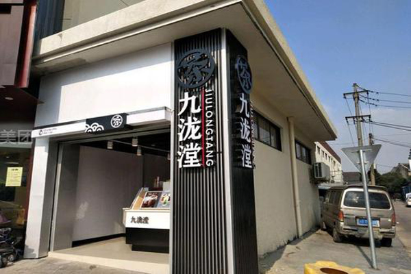 九泷漟