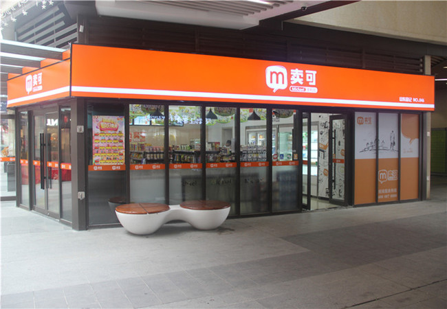 卖可便利店