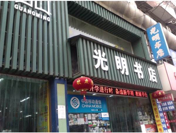 光明书店加盟店