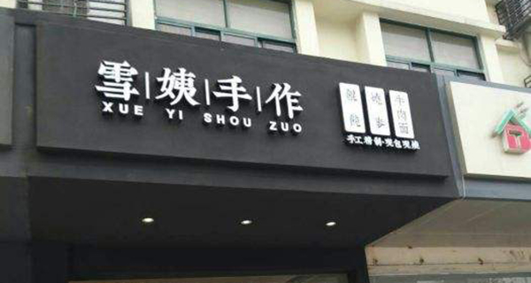 雪姨手作