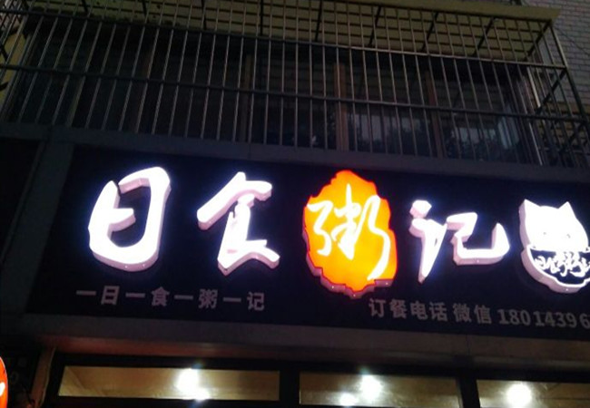 日食粥记加盟费
