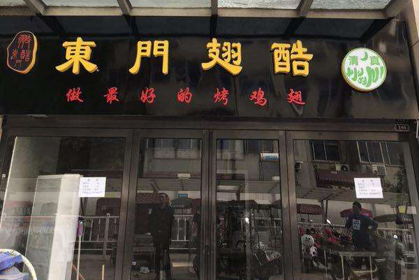 东门翅酷加盟店