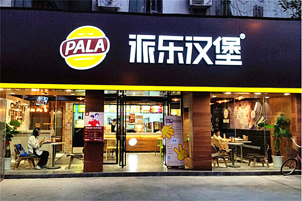 派乐汉堡店