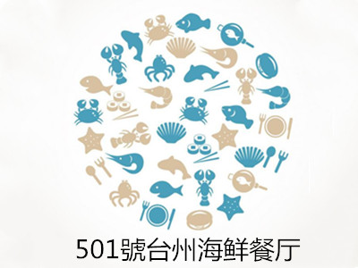 501號台州海鲜餐厅加盟