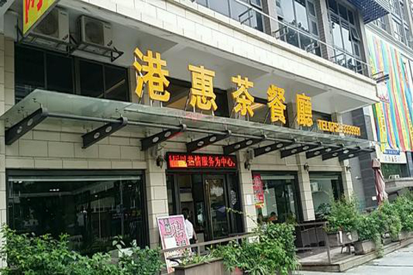 港惠茶餐厅
