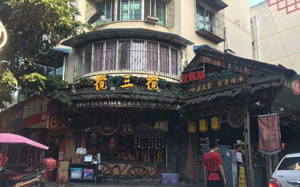 搅三搅加盟店