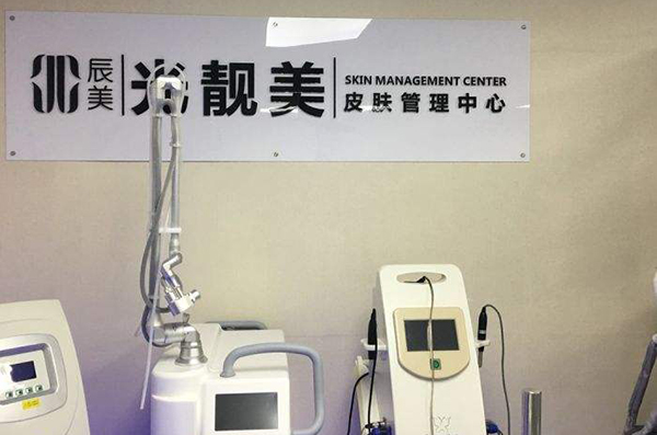 爱辰皮肤管理加盟店