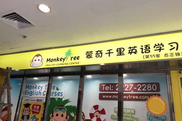 Monkeytree蒙奇千里加盟