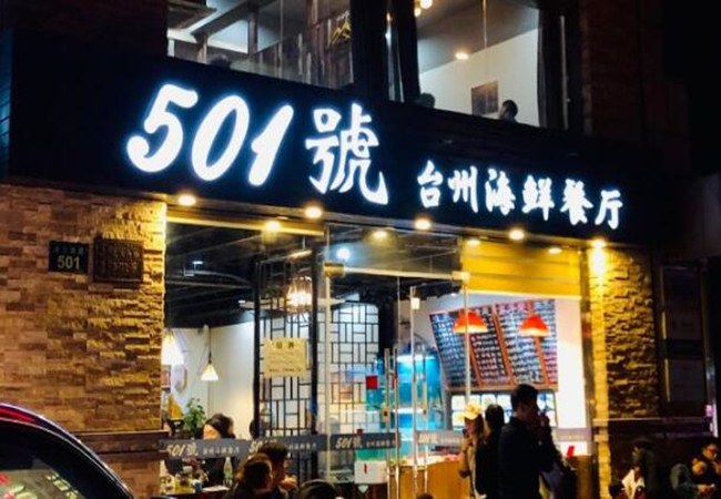 501號台州海鲜餐厅