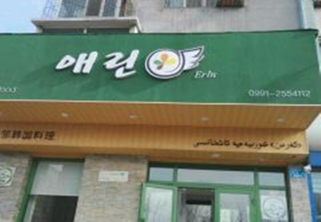 爱邻韩国料理加盟