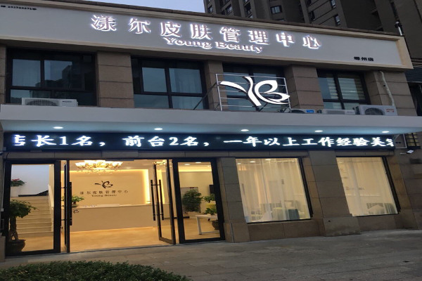 漾尔皮肤管理中心加盟费