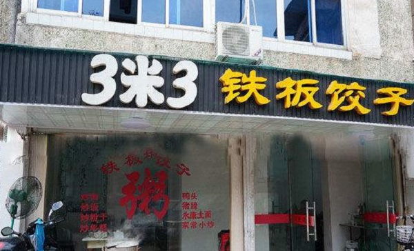 3米3铁板饺子