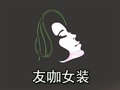 友咖女装加盟