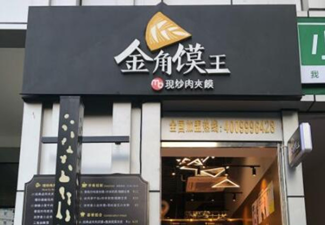 金角馍王
