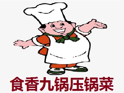食香九锅压锅菜加盟