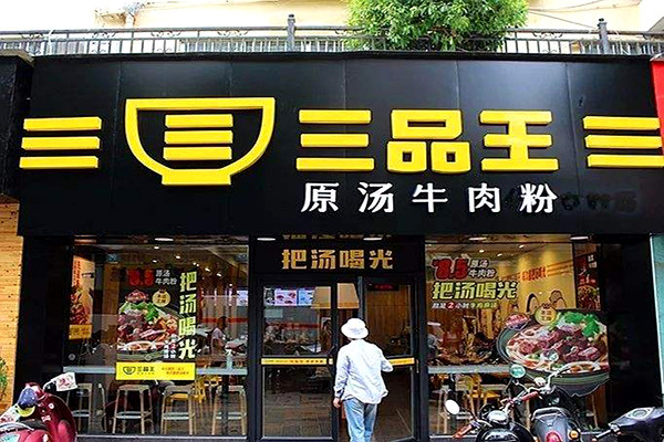 三品王牛肉粉加盟门店