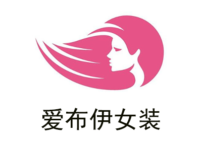 爱布伊女装加盟