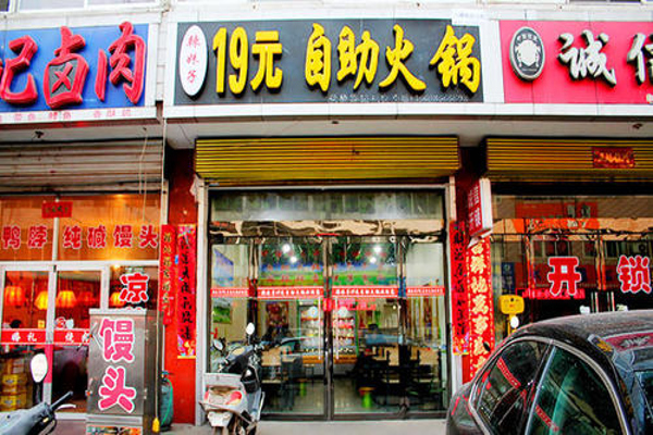 19元自助火锅