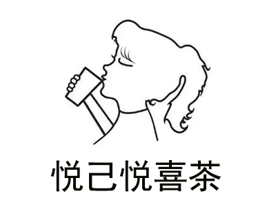 悦己悦喜茶加盟